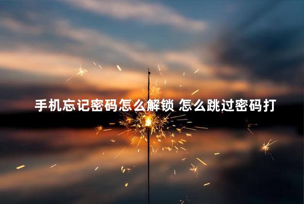 手机忘记密码怎么解锁 怎么跳过密码打开手机